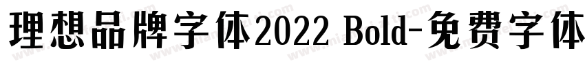 理想品牌字体2022 Bold字体转换